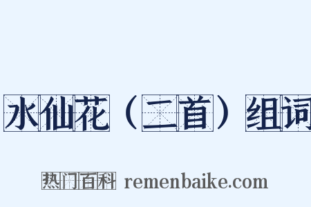 水仙花（二首）组词是什么意思的图片